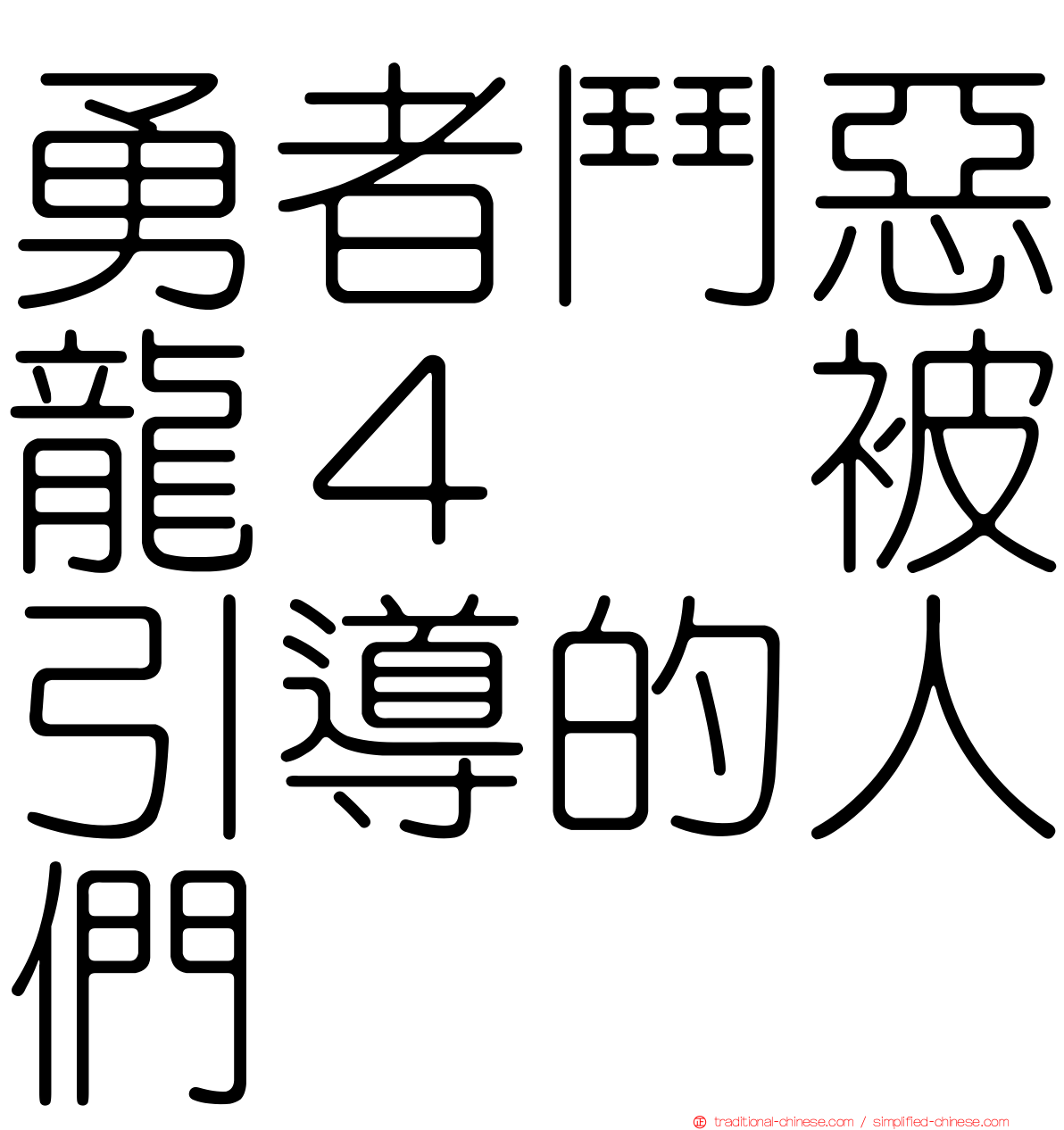 勇者鬥惡龍４　被引導的人們